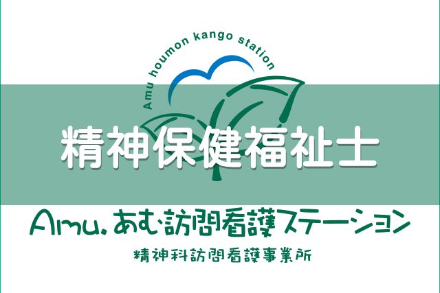 精神保健福祉士